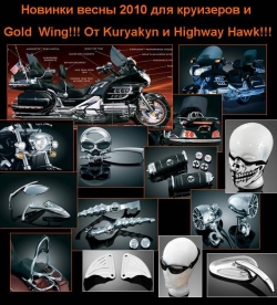 ''Kuryakyn''  ''Highway Hawk''  2010   !!!